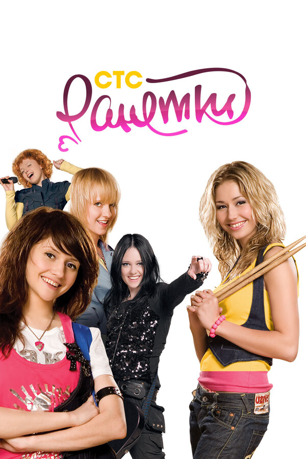 Ранетки 2008 смотреть онлайн бесплатно